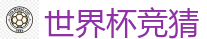 2026世界杯 (FIFA WorldCUP)中国外围指定网站